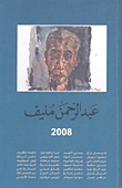 عبد الرحمن منيف 2008