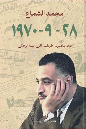 عبد الناصر طريق إلى ليلة الرحيل