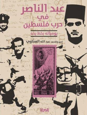 عبد الناصر في حرب فلسطين