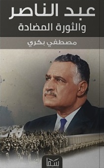 عبد الناصر و الثورة المضادة
