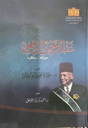 عبدالرحمن الرافعي: حياته وفكره