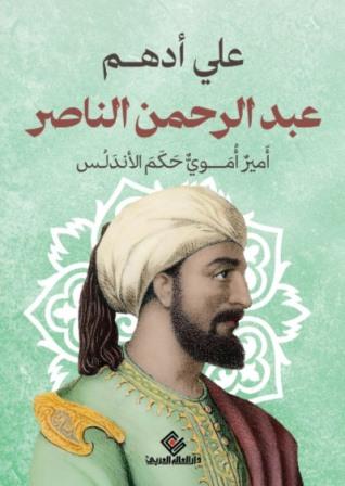 عبدالرحمن الناصر - أمير أموي حكم الأندلس