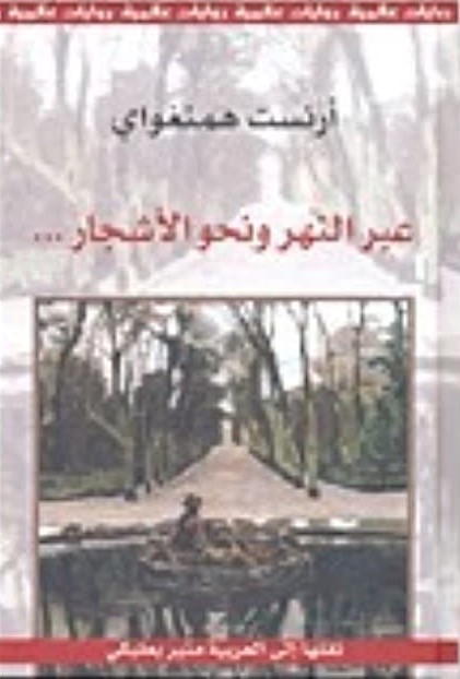 عبر النهر و نحو الأشجار