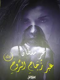 عبر زجاج الروح