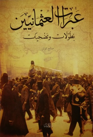 عبرات العثمانيين