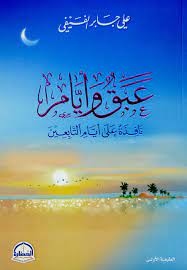 عبق و أيام - نافذة على حياة التابعين