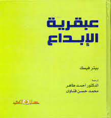 عبقرية الابداع