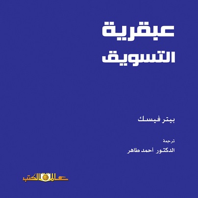 عبقرية التسويق