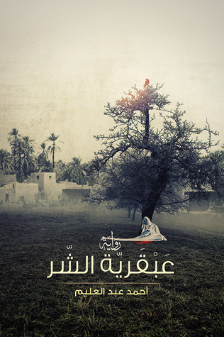 عبقرية الشر