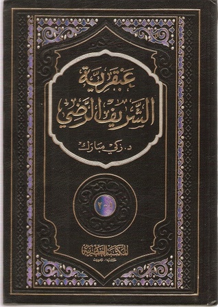 عبقرية الشريف الرضي