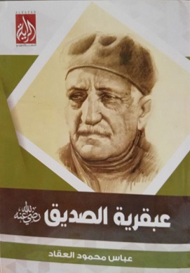 عبقرية الصديق