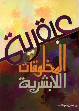 عبقرية المخلوقات اللابشرية