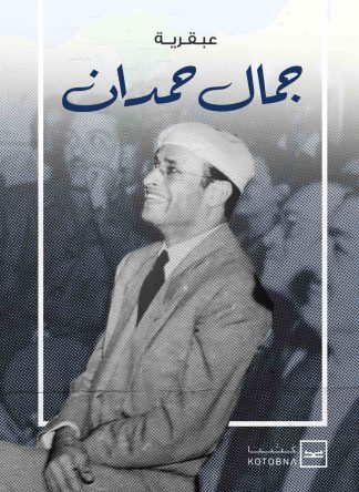 عبقرية جمال حمدان