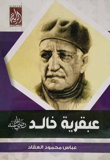عبقرية خالد