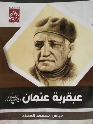 عبقرية عثمان