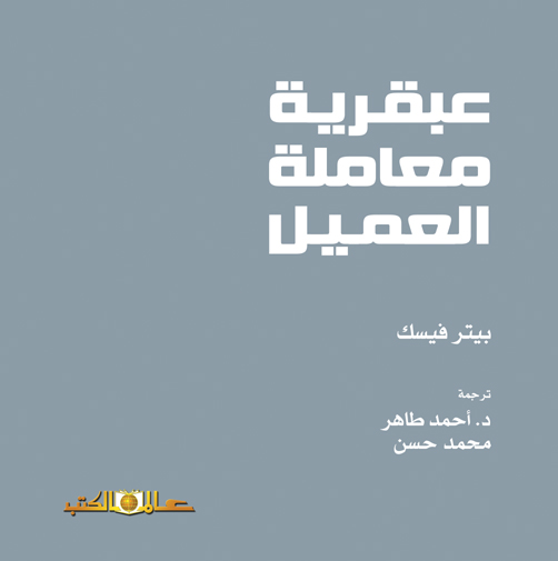 عبقرية معاملة العميل