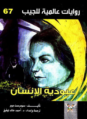 عبودية الإنسان