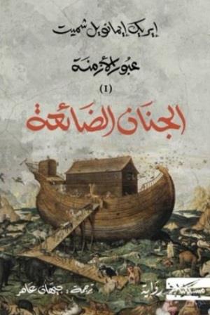 عبور الازمنة ج1 : الجنان الضائعة