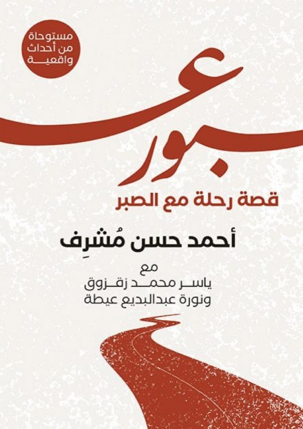 عبور : قصة رحلة مع الصبر