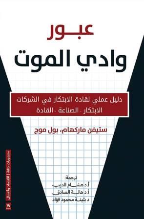 عبور وادي الموت