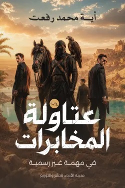 عتاولة المخابرات