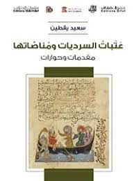 عتبات السرديات ومناصاتها - مقدمات وحوارات