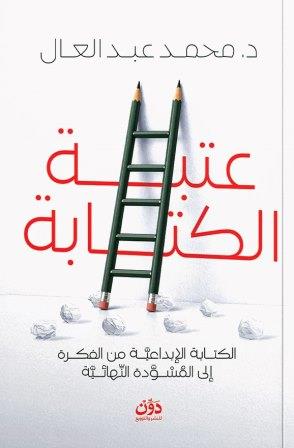 عتبة الكتابة