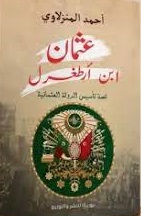 عثمان بن ارطغرل