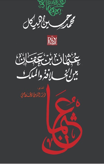 عثمان بن عفان بين الخلافة والملك