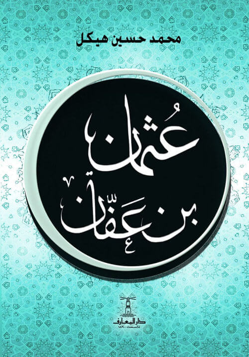 عثمان بن عفان