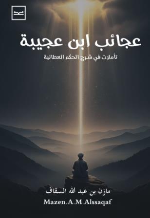 عجائب ابن عجيبة