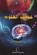 عجائب العلوم