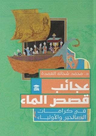 عجائب قصص الماء في كرامات الصالحين و الأولياء