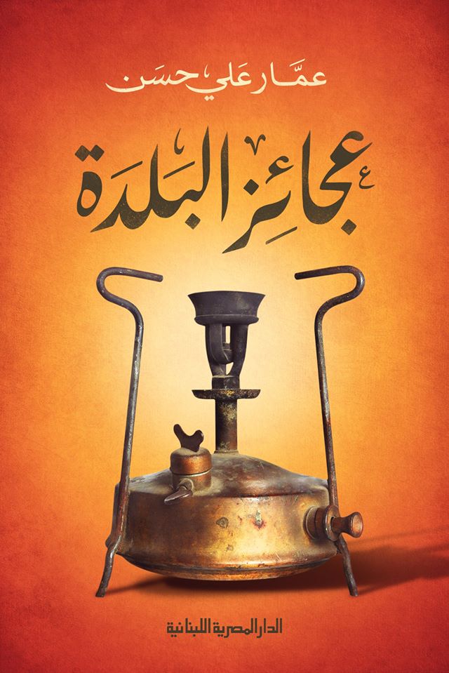 عجائز البلدة