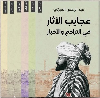 عجايب الآثار في التراجم والأخبار 1-6