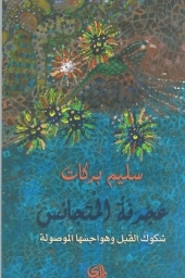 عجرفة المتجانس