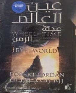 عجلة الزمن 1 : عين العالم