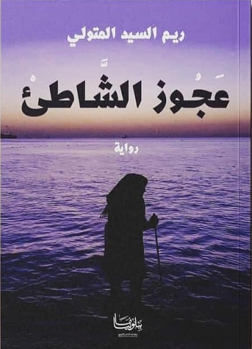 عجوز الشاطئ