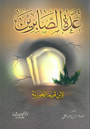 عدة الصابرين