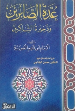 عدة الصابرين - ط ام القري