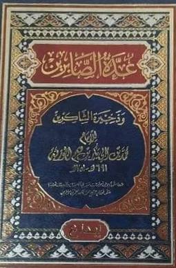 عدة الصابرين غلاف فني