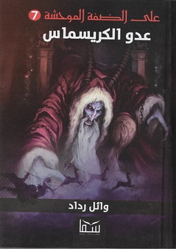 عدو الكريسماس ( علي الضفة الموحشة رقم 7 )