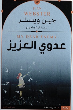 عدوي العزيز