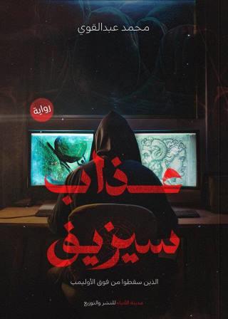 عذاب سيزيف