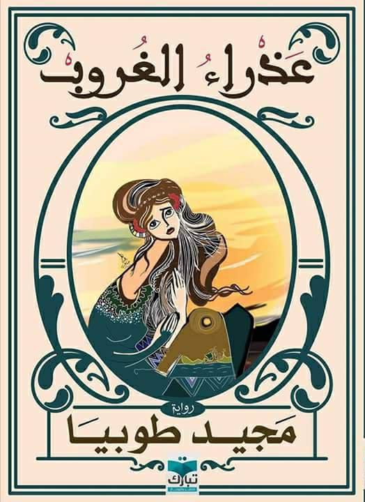 عذراء الغروب