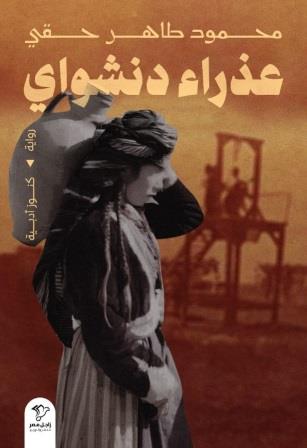 عذراء دنشواي