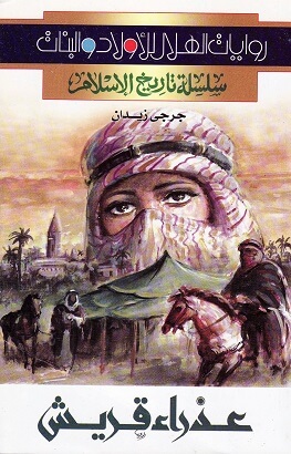 عذراء قريش
