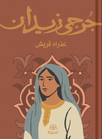 عذراء قريش