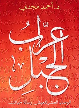 عراب الجبل
