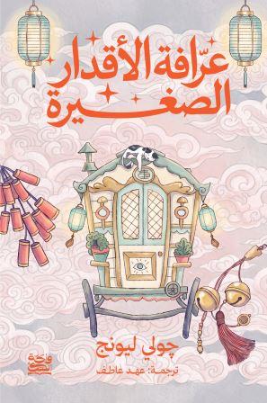 عرافة الأقدار الصغيرة 